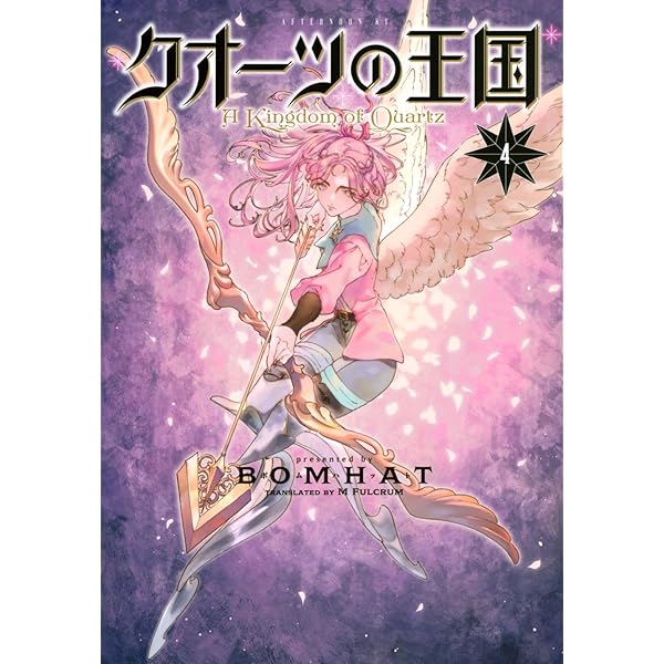 Amazon.co.jp: クオーツの王国(3) (アフタヌーンKC) : BOMHAT: 本