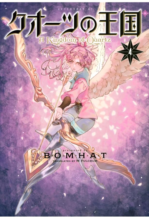 Amazon.co.jp: クオーツの王国(1) (アフタヌーンKC) : BOMHAT: 本