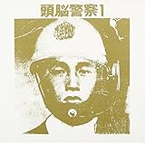 頭脳警察1(紙ジャケット仕様)
