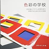 色彩の学校 -色彩論とデザイン原理を探り、表現するための50の実験-