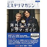 ミステリマガジン 2015年 07 月号