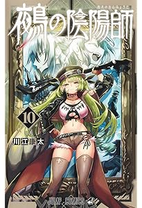 鵺の陰陽師 11 (ジャンプコミックス) | 川江 康太 |本 | 通販 | Amazon