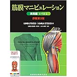筋膜マニピュレーション 実践編 レベル2原著第2版