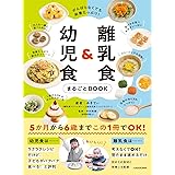 がんばらなくても栄養たっぷり! 離乳食&幼児食まるごとBOOK
