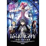 劇場版 魔法少女まどか☆マギカ[新編]叛逆の物語(通常版) [DVD]