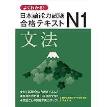 よくわかる!日本語能力試験N1合格テキスト 文法 | 一般社団法人留学生