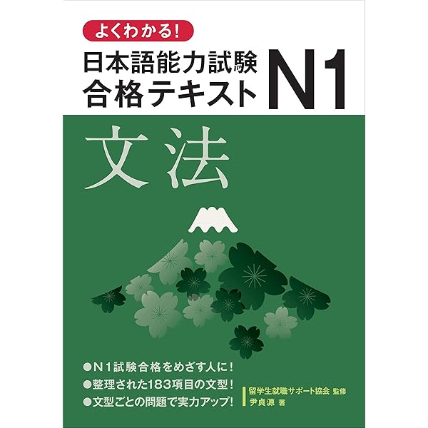 よくわかる! 日本語能力試験 N1合格テキスト〈読解〉 | TOSI, 一般社団