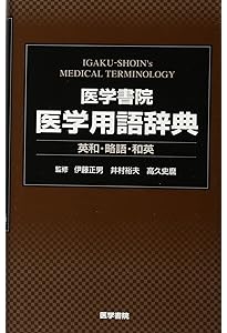 最新医学大辞典第3版 | 最新医学大辞典編集委員会 |本 | 通販 | Amazon