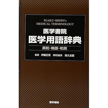 Amazon.co.jp 売れ筋ランキング: 医学辞事典・白書 の中で最も人気の