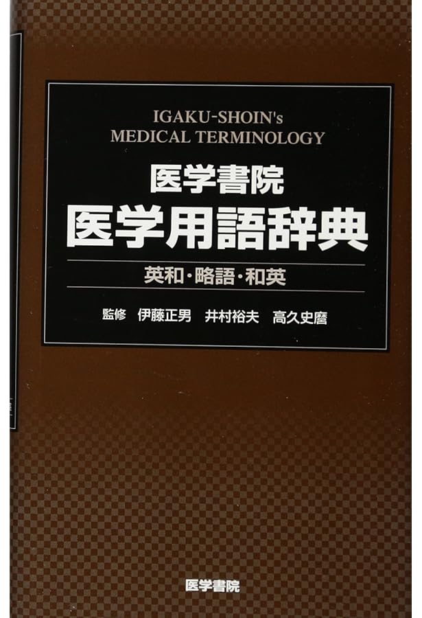 最新医学大辞典第3版 | 最新医学大辞典編集委員会 |本 | 通販 | Amazon