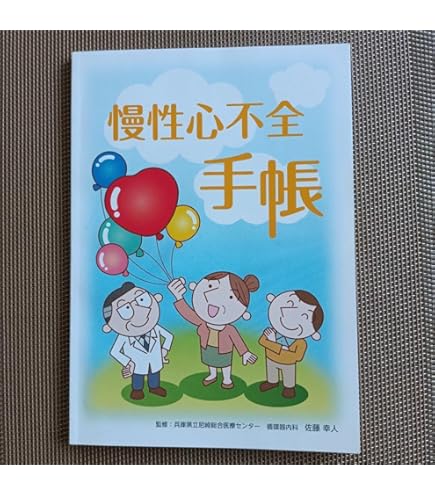 Amazon.co.jp: 24冊 心不全手帳 第3版 : 文房具・オフィス用品