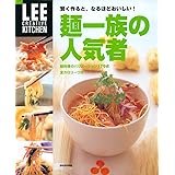 LEE CREATIVE KITCHEN 賢く作ると、なるほどおいしい! 麺一族の人気者 (LEEクリエイティブキッチン)