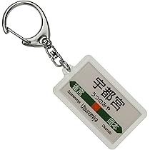 Amazon | JR東日本 高崎線 「高崎」 キーホルダー 電車グッズ | 鉄道