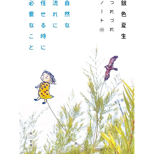 価格交渉OK！銀色夏生さん 59冊 つれづれ1～19 ムック本 角川 幻冬舎 Amazon.co.jp: 静かなひとりごと (幻冬舎文庫 き 3-27) : 銀色夏生: 本