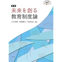 【中古】 保育者・小学校教員のための教育制度論 未来を創る教育制度論(新版) (未来の教師ファースト・ステップ) | 川口