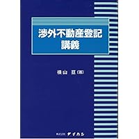 ケースブック渉外相続登記の実務 (ケースブックシリーズ) | 特定
