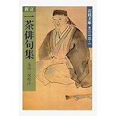 新訂 一茶俳句集 (岩波文庫 黄 223-1)