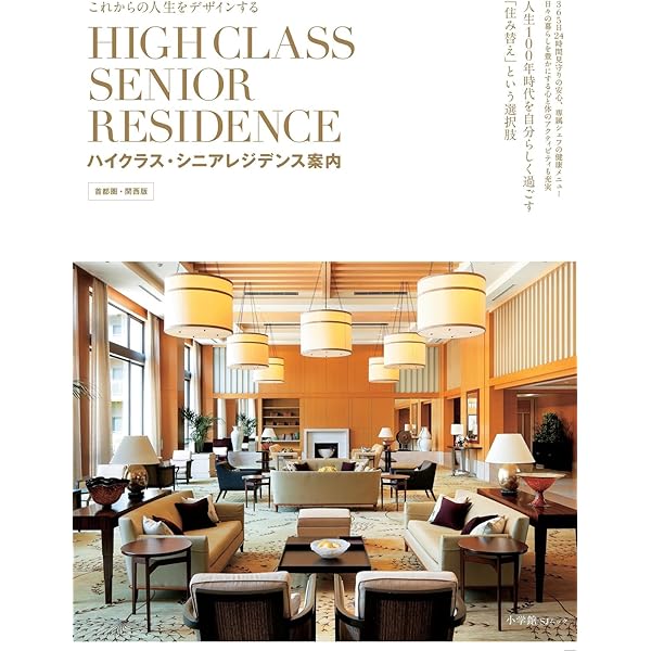 Senior Residence Design/中古本!!② Amazon.co.jp: ハイクラス・シニアレジデンス案内2 首都圏版