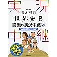 青木裕司 世界史B講義の実況中継(2) (実況中継シリーズ)