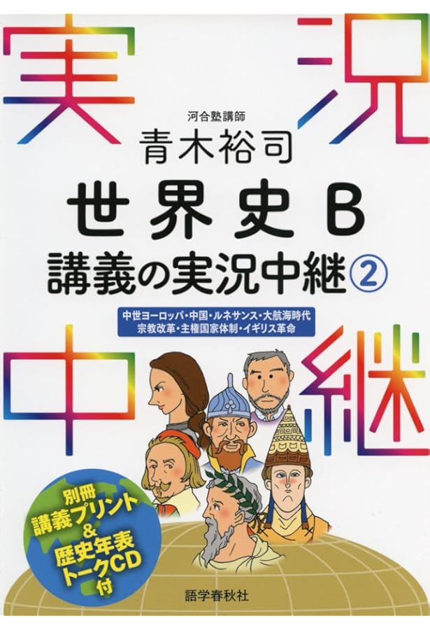 青木裕司 世界史B講義の実況中継(1) (実況中継シリーズ) | 青木