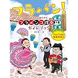 フラバン! ~ゼロからはじめる フラメンコ伴奏ガイドブック