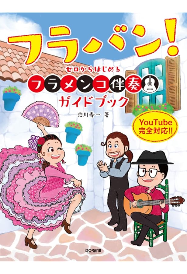 フラメンコ・ギターの教科書 (DVD&TAB譜でよくわかる ) | 池川寿一 |本
