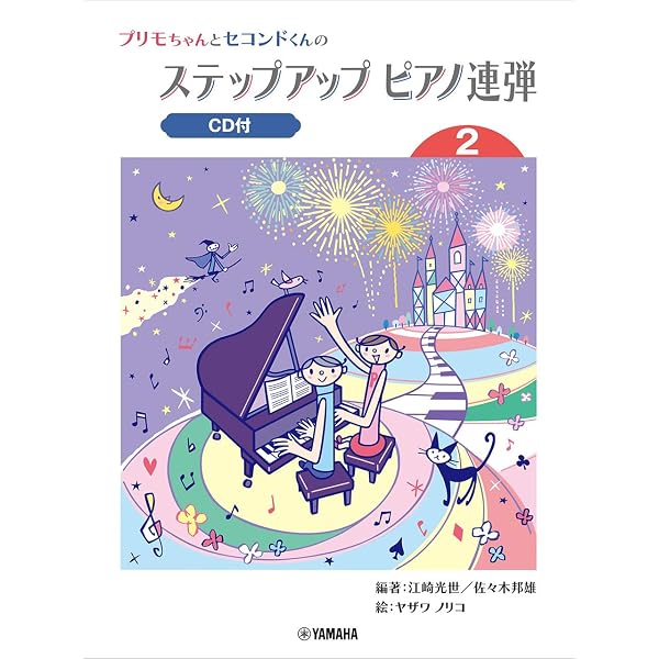 Amazon.co.jp: プリモちゃんとセコンドくんの ステップアップ ピアノ