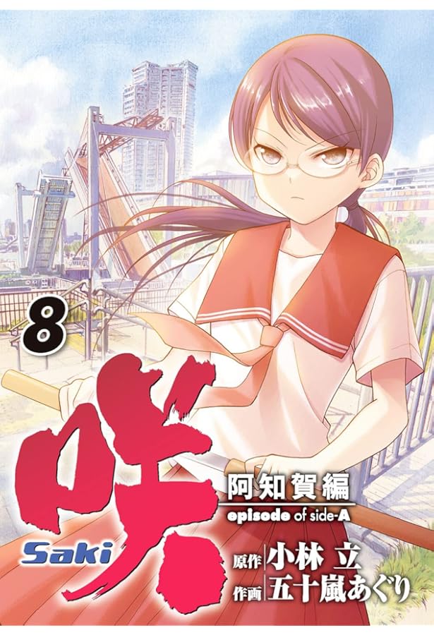 Amazon.co.jp: 咲-Saki- 阿知賀編 episode of side-A(7) (ガンガン