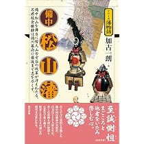 幕末期備中松山藩分限帳 「士族卒禄高取調帳」高梁藩山田方谷三島中洲