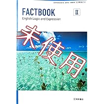 Amazon | 令和6年版FACTBOOK論714桐原書店 ファクトブック2 論理