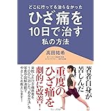 半月板のズレを戻せばひざ痛は治る つらかった痛みがみるみる解消 元気健康ブックス 中村昭治 本 通販 Amazon