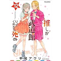 Amazon.co.jp: 推しが武道館いってくれたら死ぬ(12) (リュウコミックス