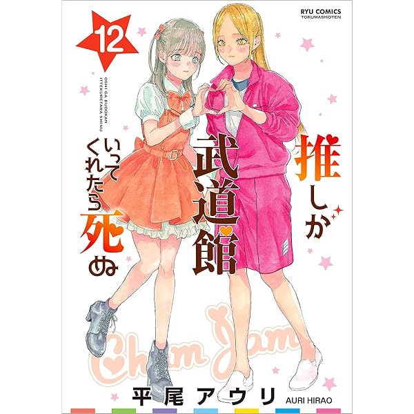 Amazon.co.jp: 推しが武道館いってくれたら死ぬ 2 (リュウコミックス