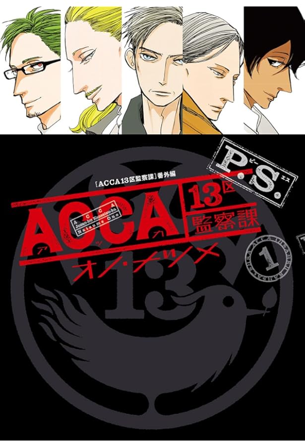 Amazon.co.jp: ACCA13区監察課 (1) (ビッグガンガンコミックススーパー