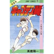 キャプテン翼 8 (ジャンプコミックス) | 高橋 陽一 |本 | 通販 | Amazon