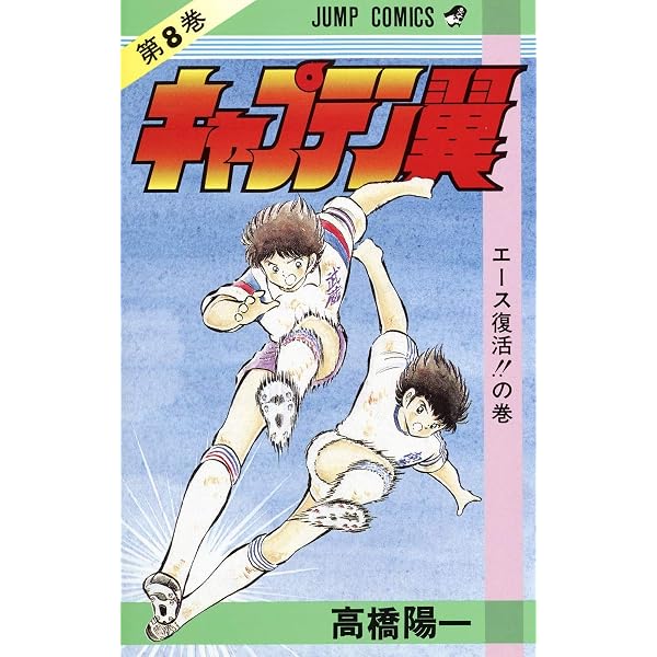 キャプテン翼 10 (ジャンプコミックス) | 高橋 陽一 |本 | 通販 | Amazon