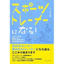 スポーツトレーナー 絶対になりたい人が読む本 アスリートの心と体を