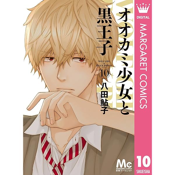 オオカミ少女と黒王子 16 (マーガレットコミックスDIGITAL