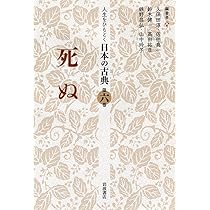 Amazon.co.jp: 死ぬ (人生をひもとく 日本の古典 第六巻) : 久保田 淳