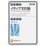 メディア文化論 --メディアを学ぶ人のための15話 改訂版 (有斐閣アルマ)