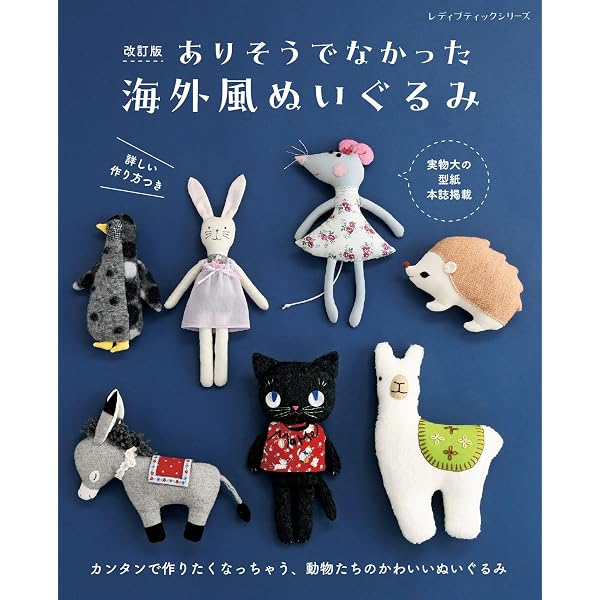 ありそうでなかった海外風ぬいぐるみ (レディブティックシリーズno