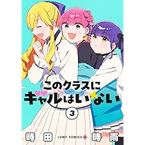 このクラスにギャルはいない 1 (ジャンプコミックス) | 時田 時雨 |本