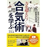 力を超えた！合気術を学ぶ