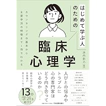 カウンセリングの基本から主要学派の特徴まで1冊でわかる はじめて
