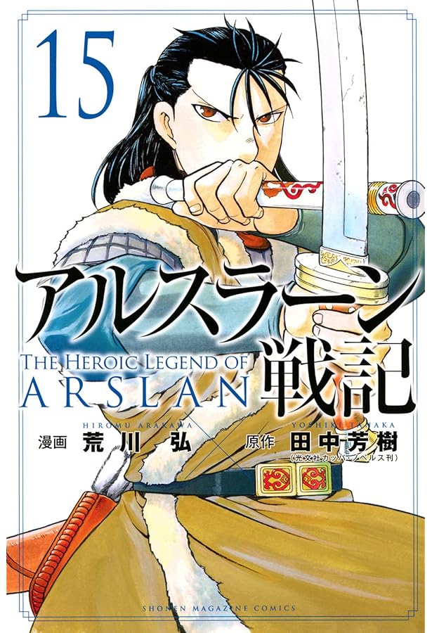 アルスラーン戦記(16) (少年マガジンコミックス) | 荒川 弘, 田中 芳樹