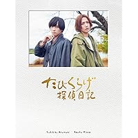 たびくらげ探偵日記(初回豪華版) [Blu-ray]