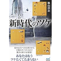 覆された常識！新時代のツケ (マイナビ囲碁BOOKS) | 鶴山淳志 |本