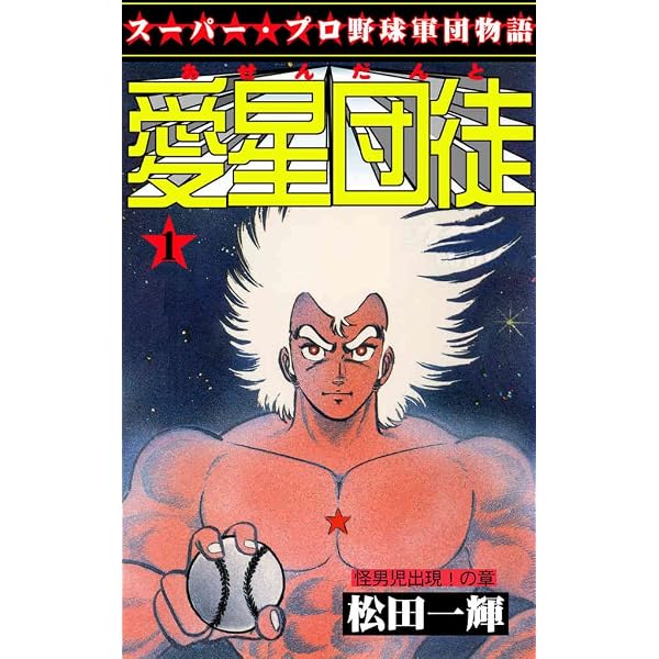 Amazon.co.jp: 愛星団徒 2 光速バッテリー誕生！の章 (マンガの金字塔