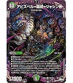 Amazon.co.jp: デュエル・マスターズ 23RP3OR1 アビスベル＝覇