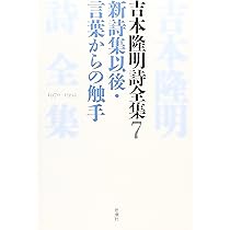 Amazon.co.jp: 吉本隆明詩全集 2 1950 : 吉本 隆明: Japanese Books